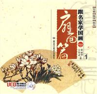扇面篇-跟名家学国画-1-附光盘VCD