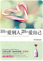 18岁爱别人.28岁爱自己