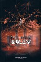 恶魔之家-塞拉的符咒