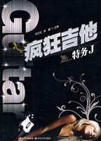 特务J-疯狂吉他