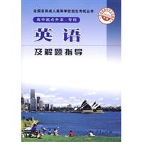 英语及解题指导-2010年版-高中起点升本.专科
