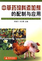 中草药饲料添加剂的配制与应用