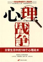 心理战争-日常生活中的108个心理战术日常生活中的108个心理战术