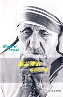 德兰修女-信念的力量