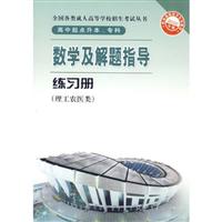 理工农医类-数学及解题指导练习册-2010年版-高中起点升本.专科