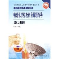物理化学综合科及解题指导练习册-(全一册)-2010年版-高中起点升本.专科