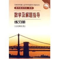文史财经类-数学及解题指导练习册-2010年版-高中起点升本.专科