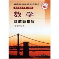 文史财经类-数学及解题指导-2010年版-高中起点升本.专科
