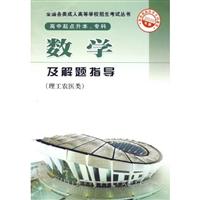 理工农医类-数学及解题指导-2010年版-高中起点升本.专科