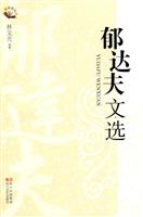 郁达夫文选