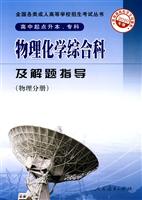 物理分册-物理化学综合科及解题指导-2010年版-高中起点升本.专科