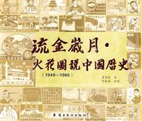 流金岁月·火花图说中国历史-1949-1965