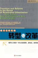 城市化时代的转型与改革