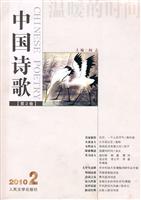 中国诗歌-温暖的时间-第2卷-2010-2