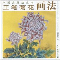 工笔菊花画法