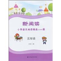 五年级-新阅读小学语文阅读精选100篇
