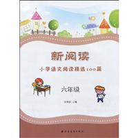 六年级-新阅读小学语文阅读精选100篇