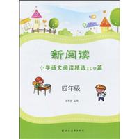 四年级-新阅读小学语文阅读精选100篇
