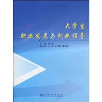 大学生职业发展与就业指导