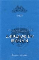 大型活动安检工作理论与实务