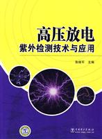 高压放电紫外检测技术与应用