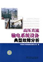 高压直流输电系统设备典型故障分析