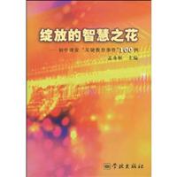绽放的智慧之花-初中课堂关键教育事件100例