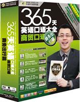 365天英语口语商贸口语商务出行篇(昂秀)