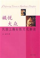 民国上海都市女性文化解读-娱乐大众