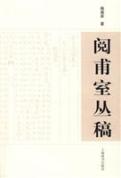 阅甫室丛稿