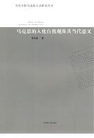 马克思的人化自然观及其当代意义