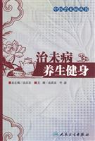 治未病养生健身
