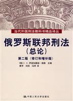 俄罗斯联邦刑法(总论)-第二版(修订和增补版)