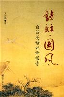诗经.国风-白话英语双译探索