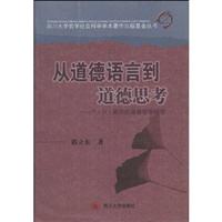 从道德语言到道德思考-R.M.黑尔的道德哲学研究
