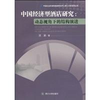 中国经济型酒店研究:动态视角下的结构演进