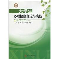 大学生心理健康理论与实践