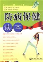 防病保健读本