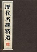 历代名碑精选-(全4册)