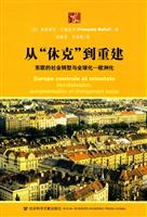 从休克到重建-东欧的社会转型与全球化—欧洲化