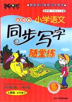 五年级下-人教版-新课标小学语文同步写字随堂练