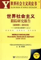 2009-2010-世界社会主义跟踪研究报告-且听低谷新潮声-之六