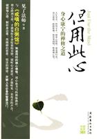 但用此心