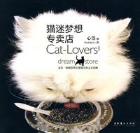 猫迷梦想专卖店