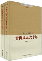 1949-2009-台海风云六十年-上下册