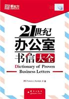 21世纪办公室书信大全