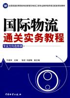 国际物流通关实务教程-专业方向选修课