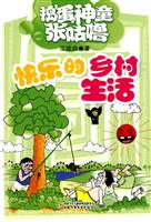快乐的乡村生活-捣蛋神童张咕噜