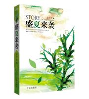 盛夏来袭