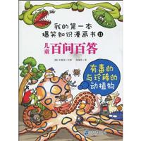 有毒的与珍稀的动植物-儿童百问百答-11